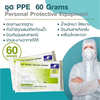 ชุด PPE 60 grams กันฝุ่น กันสารเคมี กันเชื้อโรค แบบใช้แล้วทิ้ง