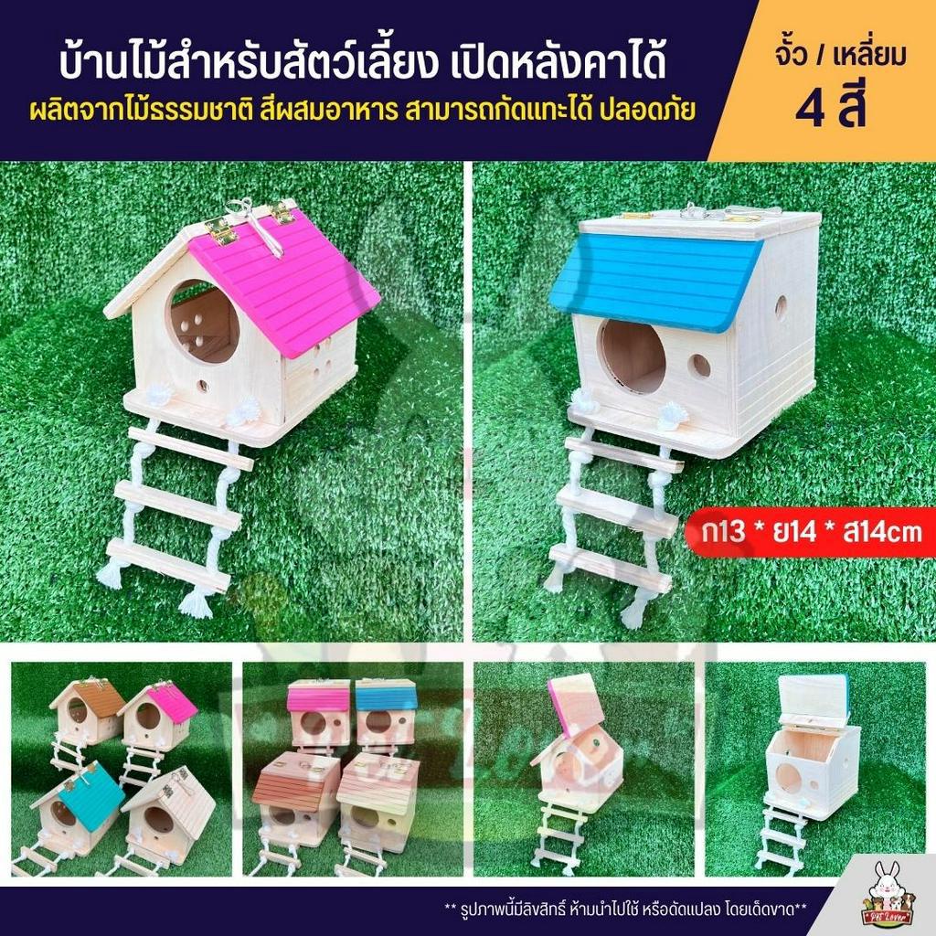 บ้านจั้วไม้ / บ้านเหลี่ยม บ้านนก บ้านชูก้า ของเล่นไม้ สำหรับสัตว์เลี้ยง ผลิตจากไม้ธรรมชาติ ไร้สารเคลือบ สามารถกัดแทะได้