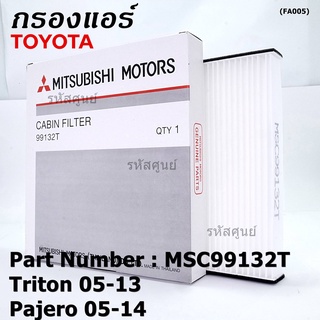 ****ราคาพิเศษ***กรองแอร์ Mitsubishi Triton ปี 05-13 / Pajero ปี 05-14  P/N: MSC99132T  กรอง P.M 2.5 โครงสร้างดี ไม่หดตัว