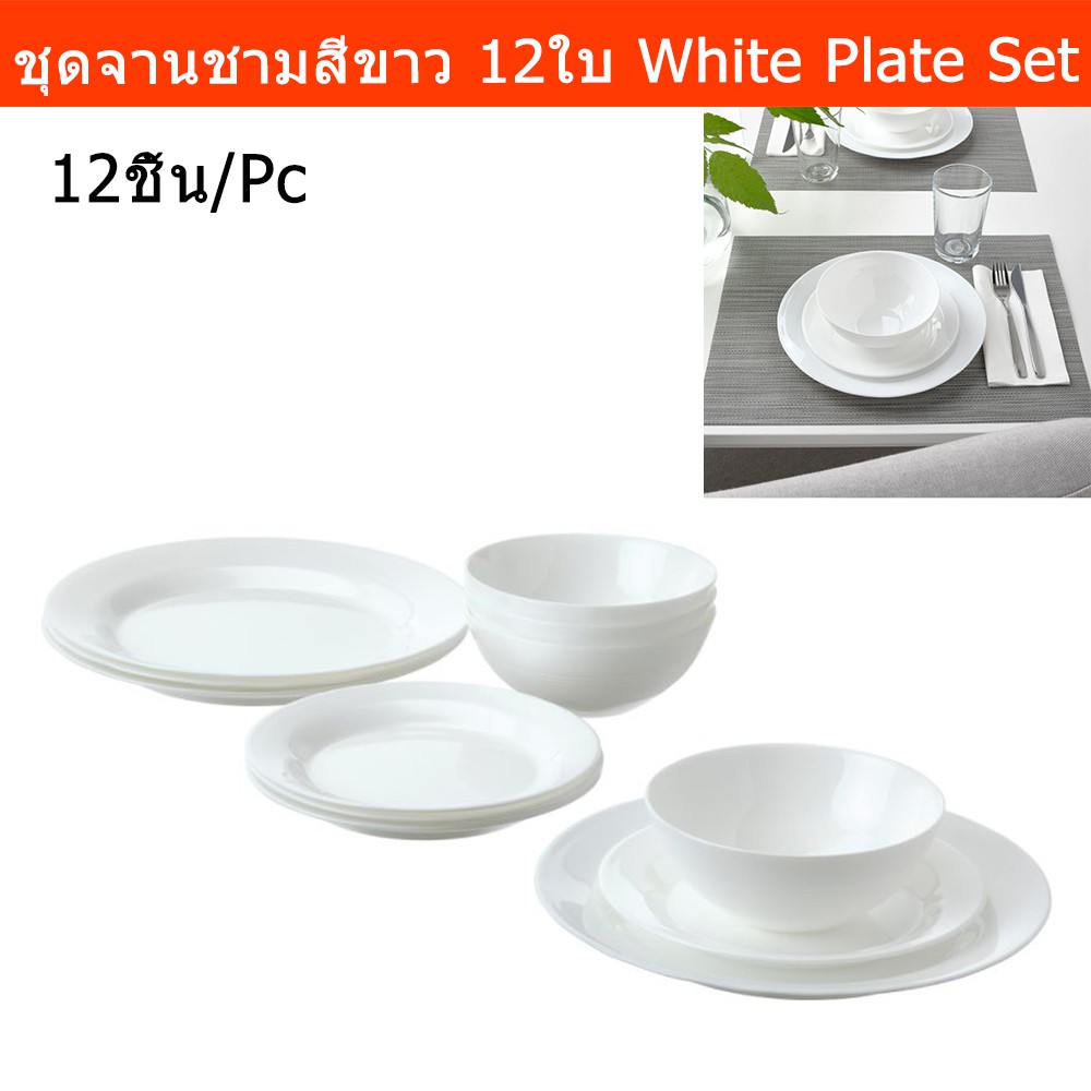 ชุดจานชาม สีขาว สวยๆ โอปอล หรู ยกโหล 12ใบ (1ชุด) White Plate Set White Dinner Plate Set Tempered Opa