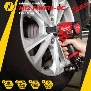 Milwaukee บล็อกกระแทกไร้สาย รุ่น M12 FIWF12-0C Fuel MWK (ตัวเปล่า) บล็อกกระแทก บล็อกไร้สาย เครื่องมือช่าง