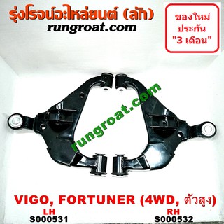 S000531 + S000532 ปีกนกล่าง วีโก้ 4WD ปีกนกล่าง VIGO 4WD ปีกนกล่าง โตโยต้า วีโก้ ปีกนกล่าง TOYOTA VIGO ปีกนก วีโก้ VIGO