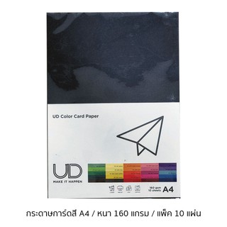 UD กระดาษการ์ดสี A4 160 แกรม แพ็ค 10 แผ่น สีดำ