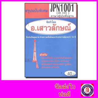 ชีทราม JPN1001 (JA101) ภาษาญี่ปุ่นพื้นฐาน Sheetandbook