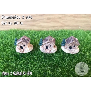 ตุ๊กตาจัดสวน บ้านหลังน้อย 3 หลัง