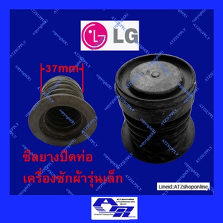 ATZshoponline ⛑️🛠️ DIY ซีลยาง นิ่ม ลูกยางปิดท่อน้ำทิ้ง LG แอล จี ถูก ดี อะไหล่ เครื่องซักผ้า ใหม่ ลูกยาง WP-1500 WP-1650