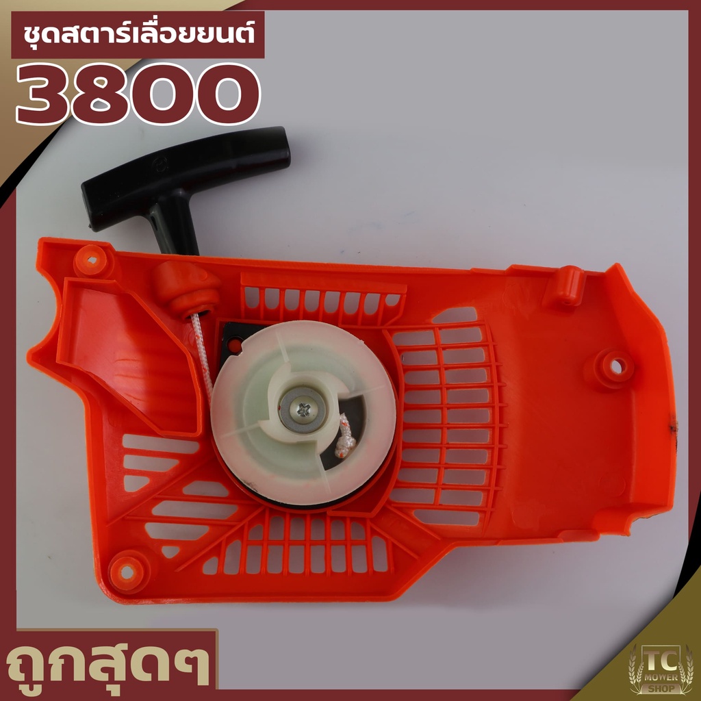 ชุดสตาร์ท 3800 ลานธรรมดา (ลานดึงหนัก)ใช้ได้กับเลื่อยยนต์รุ่น 3800 ได้ทุกยี่ห้อ อะไหล่ทดแทน/อะไหล่เลื