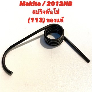 Makita / 2012NB No.113  สปริงดันโซ่  อะไหล่ เครื่องรีดไม้ ของแท้ ( มากีต้า 2012NB / เครื่องไสไม้ / กบไสไม้ ) 231588-1