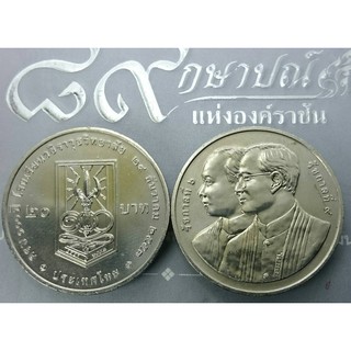 เหรียญ 20 บาท วาระ ที่ละรึกครบ 100 ปี โรงเรียนวชิราวุธวิทยาลัย ปี2553 ไม่ผ่านใช้