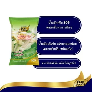 น้ำสลัดครีม S05 ตรา เพียวฟู้ดส์ 1000G สลัดครีม น้ำสลัด อร่อย น้ำสลัด น้ำสลัดครีมเพียวฟูด น้ำสลัดถุง