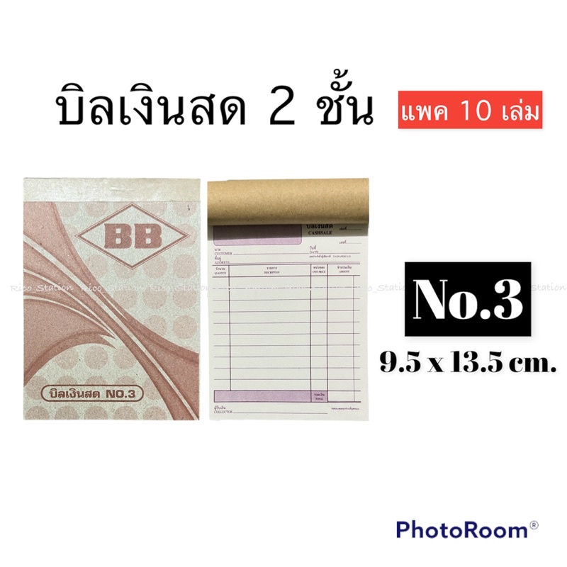 #บิลเงินสด
#บิล2ชั้น
#บิลเงินสด2ชั้นBB
#ใบส่งของ
#ใบเสร็จรับเงิน