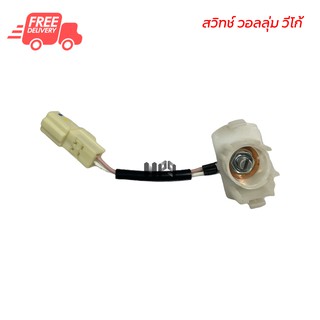 สวิทช์ วอลลุ่ม โตโยต้า วีโก้ แท้ ส่งไวส่งฟรี AC Thermo Switch Toyota Vigo