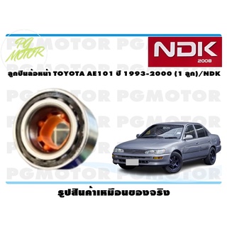 ลูกปืนล้อหน้า TOYOTA AE101 ปี 1993-2000 (1 ลูก)/NDK