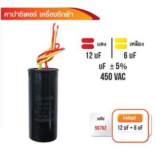 CAPACITOR คาปาซิเตอร์เครื่องซักผ้า 450V AC 12uf +6uf