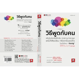 BeeMedia(บี มีเดีย) หนังสือ วิธีพูดกับคน วิธีรับมือหรือโต้กลับ ทุกสถานการณ์พูด เพื่อไม่ให้เสียเปรียบ หนังสือพัฒนาตนเอง