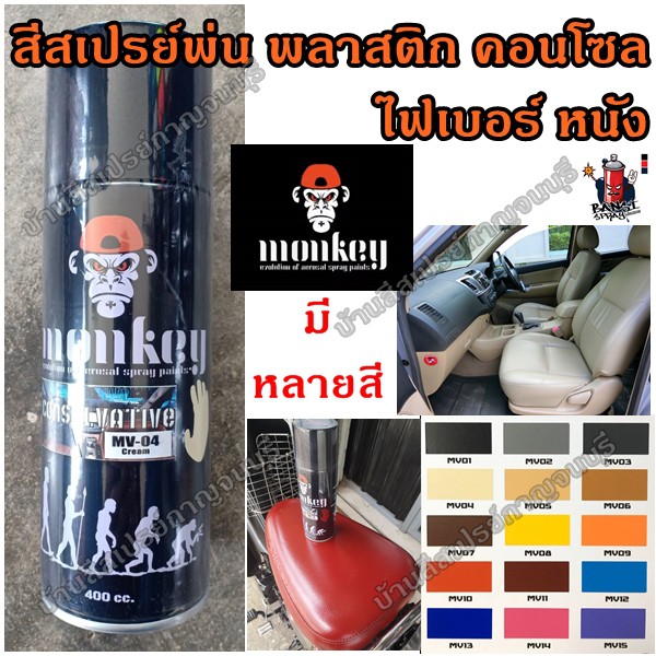 สีสเปรย์ พ่นพลาสติก คอนโซล ไฟเบอร์ และหนัง Consolvative Monkey (มีหลายสี) |  Shopee Thailand