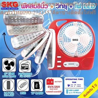 พัดลมชาร์จไฟ ขนาด8 นิ้ว 5 in 1 พัดลม,ไฟฉาย,วิทยุ FM,USB,แบตสำรอง แบบพกพา รุ่น AV3000 แดง