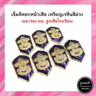 เหรียญเรซิ่น (สีม่วง) ผู้อำนวยการลูกเสือโรงเรียน รองผู้อำนวยการลูกเสือโรงเรียน ผอ เข็มติดอก ลูกเสือ