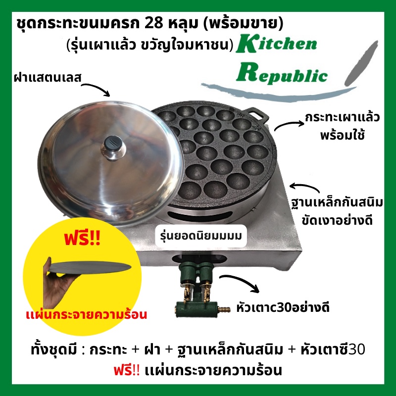 เซ็ตขนมครกพร้อมขาย ราคาโรงงาน เบ้าขนมครก กระทะขนมครก พิมพ์ขนมครก ขนมครก พร้อมหัวเตา ฐานและฝาครอบ