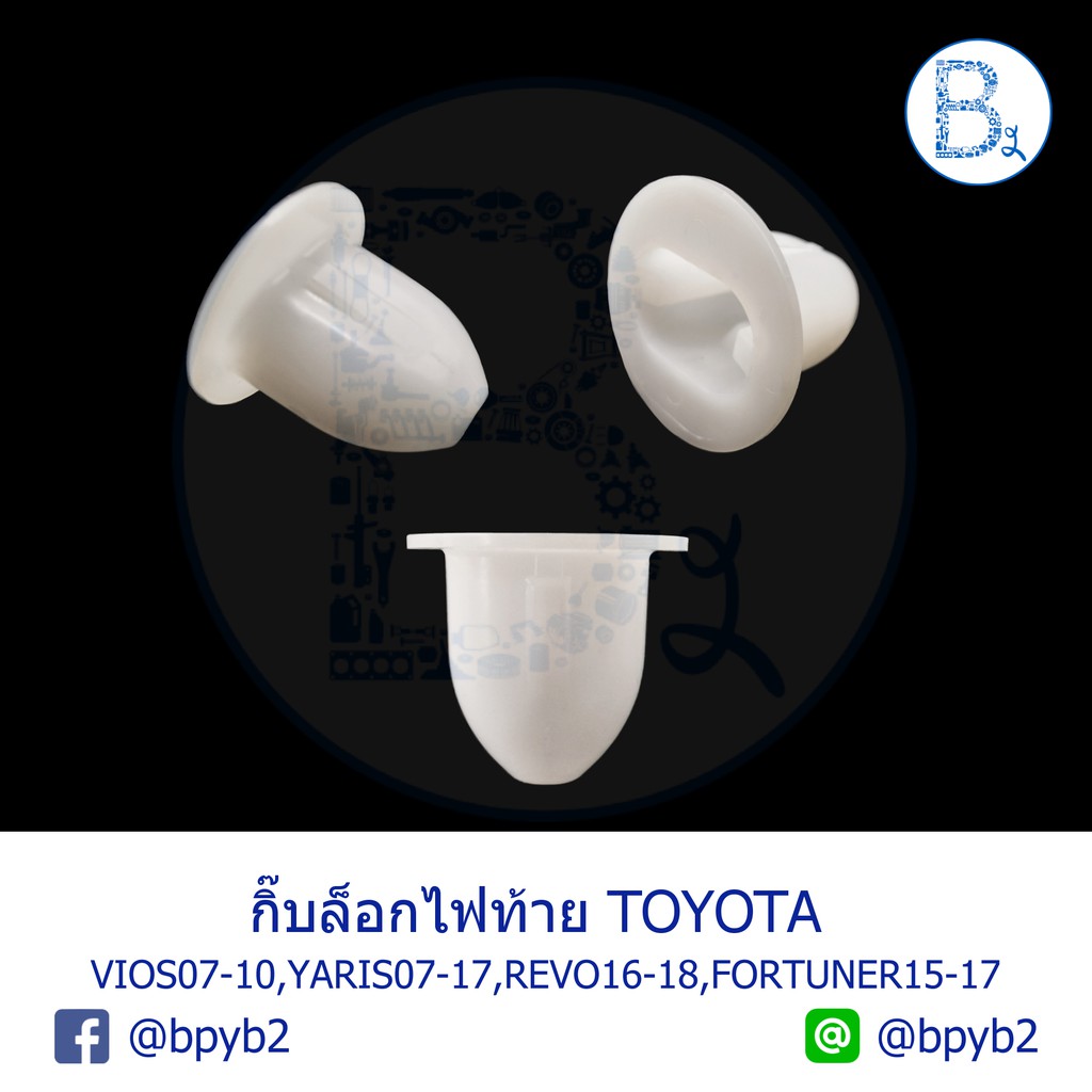 B183 กิ๊บไฟท้าย บูชไฟท้าย TOYOTA VIOS07-12,YARIS06-12,FORTUNER15-17,REVO16-18
