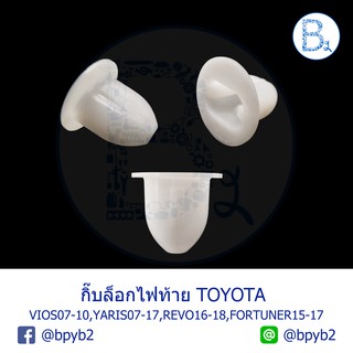 B183 กิ๊บไฟท้าย บูชไฟท้าย TOYOTA VIOS07-10,YARIS07-11,FORTUNER15