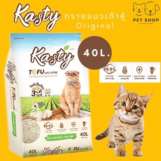 พร้อมส่ง Kasty แคสตี้ ทรายแมวเต้าหู้ธรรมชาติ ขนาด 40 ลิตร ปราศจากฝุ่น ดับกลิ่นดีเยี่ยม จับตัวเร็ว ทิ้งชักโครกได้