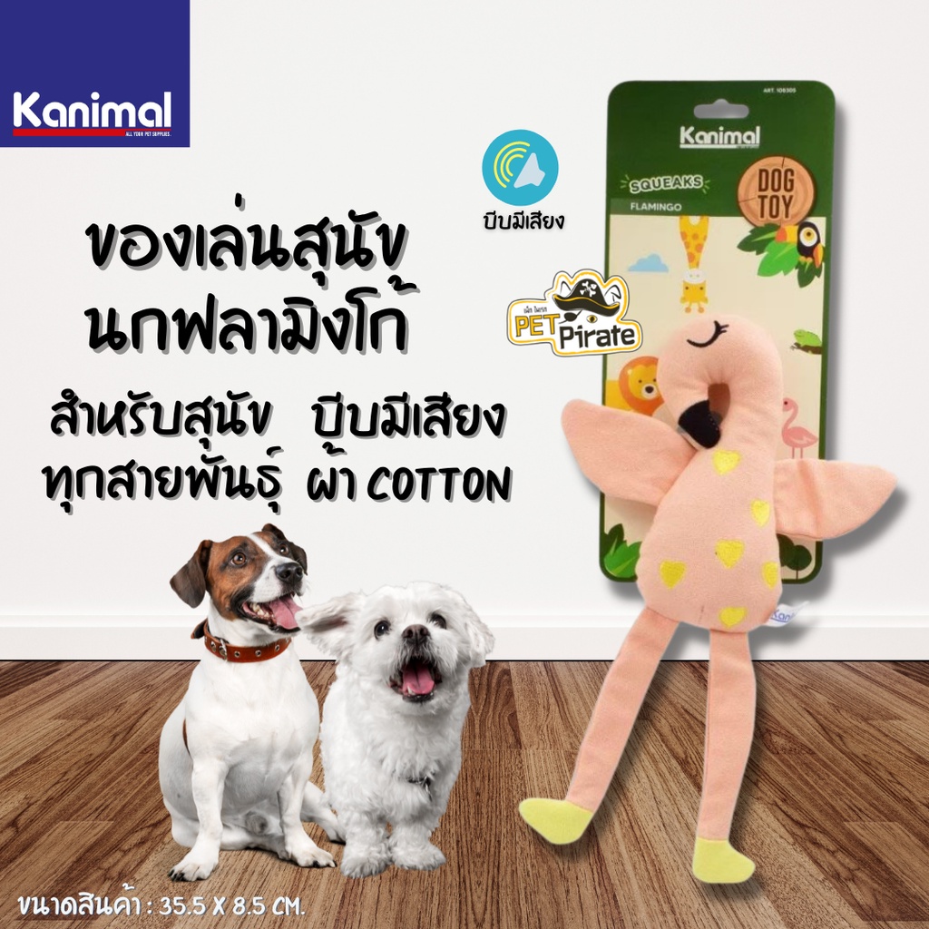 Kanimal ของเล่นสุนัข ตุ๊กตา Flamingo ของเล่นหมากัดมีเสียง นกฟลามิงโก้ ของเล่นผ้า Cotton สำหรับสุนัขทุกสายพันธุ์