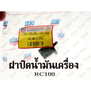 ฝาปิดน้ำมันเครื่อง SUZUKI RC80/RC100/110 CSI สินค้าทดแทน