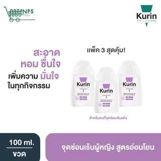 สุดคุ้ม! Kurin care feminine wash ph3.8 เจลทำความสะอาดจุดซ่อนเร้นสำหรับผู้หญิงสูตรอ่อนโยน (100 ml. x3)