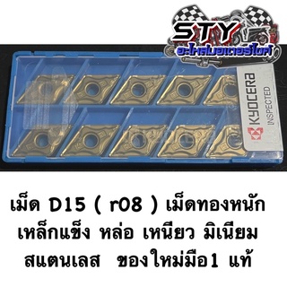 เม็ดD15 (r08) เคียวเซร่า บุกงานหนักได้ ของใหม่มือ 1