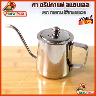 กาดริปกาแฟ สแตนเลส ขนาด 300 ml กาดริป สแตนเลส Stainless Coffee Drip Pot silver