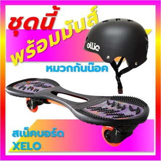 สเน็คบอร์ด XELO พร้อมหมวกกันน๊อค สเก็ตบอร์ด สำหรับผู้หัดเล่นมือใหม่ เล่นง่าย พร้อมสนุกพร้อมเล่น