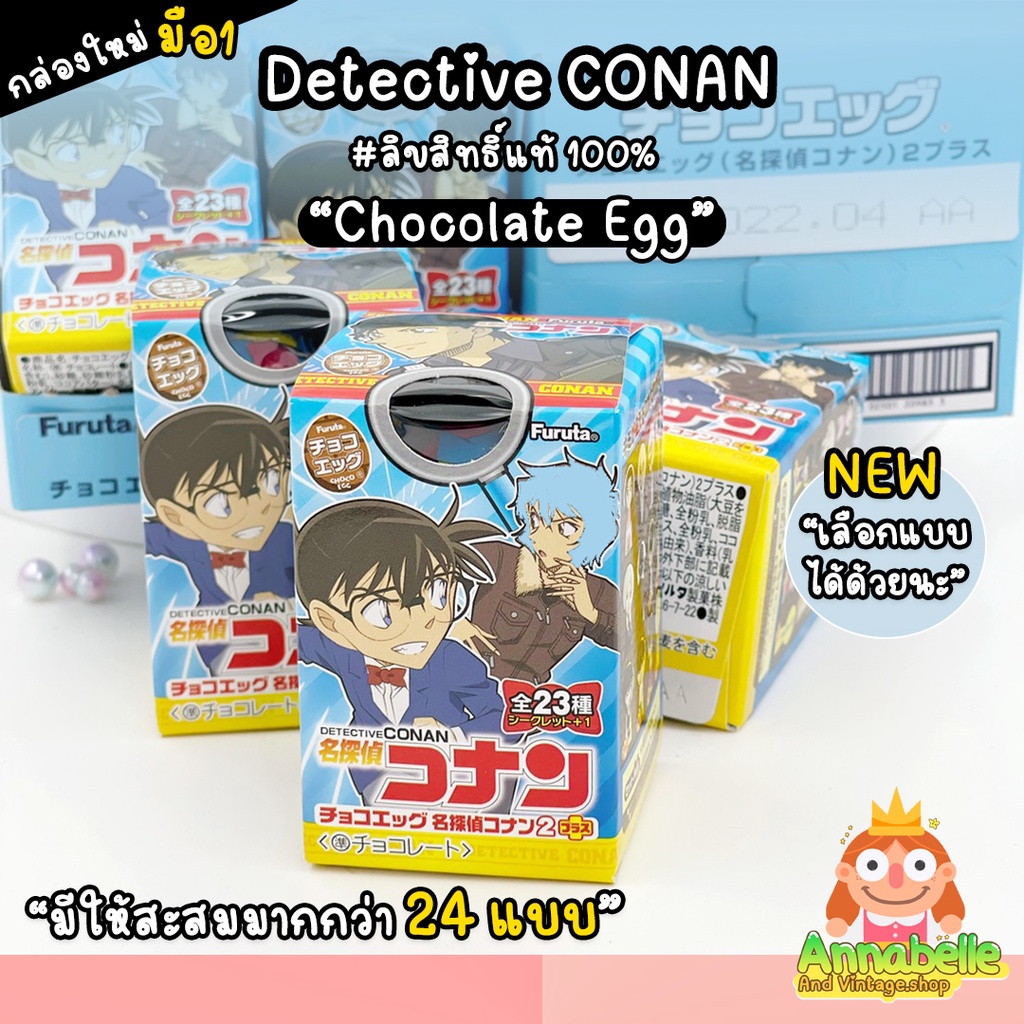 โคนัน โมเดลโคนัน กล่องใหม่มือ1 Choco Egg Conan Furuta แบบสุ่มและเลือกแบบได้ ลิขสิทธิ์แท้ ของสะสมมือสองญี่ปุ่น