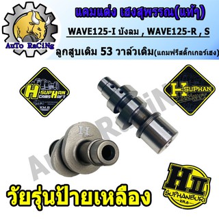 แคมแต่งเวฟ125บังลม W125,R ,S เฮงสุพรรณ แท้ๆ สำหรับ ลูก53 - 58วาล์วเดิม , วาล์วSONIC (แถมสติ๊กเกอร์ H-SUPHAN) เลือกด้านใน