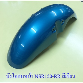 บังโคลนหน้า NSR150-RR สีเขียว (20153)