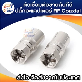 เงิน F ตัวเชื่อมต่อชายกับทีวีปลั๊กอะแดปเตอร์ RF Coaxial Coaxial แปลง