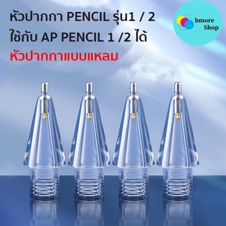 [ส่งจากไทย❗️] หัวปากกา Stylus Pencil Tip สำหรับ Pencil 1,2 แบบโปร่งใส หัวปากกา จุกปากกา แบบแหลม ปากกาสำหรับไอแพด