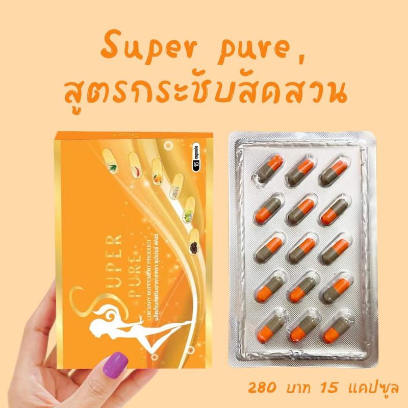 💥ลดน้ำหนัก 1 กระปุก 30 แคปซูล📌 ซุปเปอร์เพียว 🎉ส่งฟรี💥สมุนไพรลดน้ำหนัก  Super pure 🎉ส่งฟรี💥 - รูปที่ 4