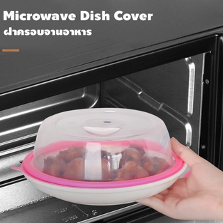 #1843 ฝาครอบจานอาหาร Microwave Dish Cover