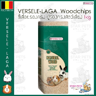 🇧🇪Versele-Laga Woodchips-Presspack 1kg เวอร์เซเล-ลากา ขี้เลื่อยรองกรง วู้ดชิพ ปูรองกรงสัตว์เลี้ยง Belgium Imported