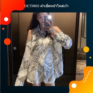 เสื้อเชิ้ตเว้าไหล่ สไตล์เกาหลี