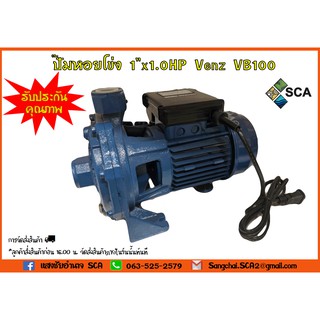 ปั๊มหอยโข่ง 1"x1.0HP Venz VB100 (1 นิ้ว 1 แรง)