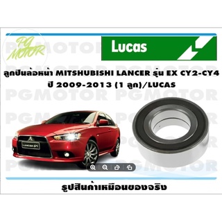 ลูกปืนดุมล้อหน้า MITSHUBISHI LANCER รุ่น EX CY2-CY4 ปี 2009-2013 จำนวน 1 ลูก LUCAS