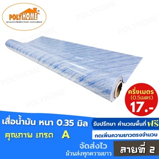 เสื่อน้ำมัน PVC ปูพื้น ลายที่ 2 หนา0.35 mm. หน้ากว้าง140cm. ส่วนความยาวกดเพิ่มจำนวนได้ เสื่อน้ำมันเกรดเอ คุณภาพดี