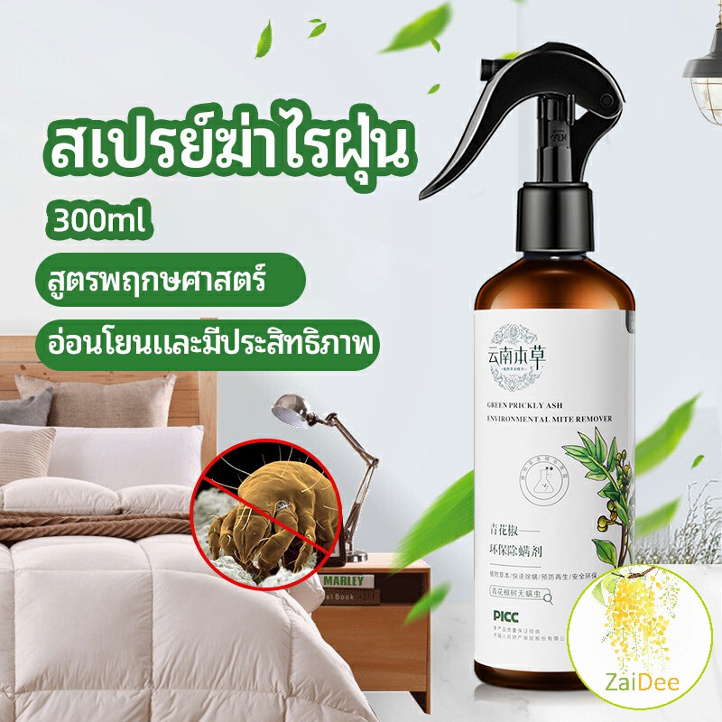 สเปรย์กำจัดไรฝุ่น สเปรย์กำจัดไรในห้องนอน Mite killing spray