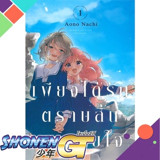 [พร้อมส่ง] หนังสือเพียงได้รักตราบสิ้นลมหายใจ 1 (การ์ตูน)#นิยายวัยรุ่น Yaoi,สนพ.ZENSHU,aono nachi