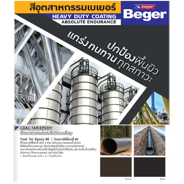 Beger Coal Tar Epoxy 80 สีรองพื้นระบบ 2ส่วน (ขนาด 3 ลิตร) สีทาเรือ ทาท่อฝังดิน ทาท้องรถ ทนต่อสารเคมี กันสนิม ราคา ถูกที่สุด ดีลบีเคเค แกลเลอรีภาพที่ 4