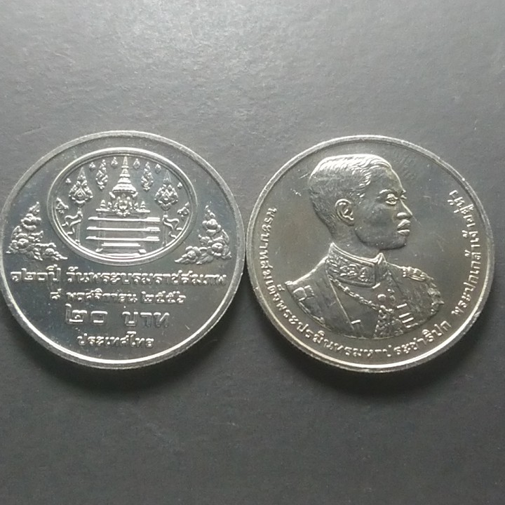เหรียญ 20 บาท นิกเกิล เหรียญที่ระลึก วาระ 120 ปี วันพระบรมราชสมภพ รัชกาลที่7 ร.7 ปี2558 ไม่ผ่านใช้ #ของสะสม #ร7