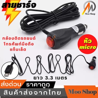 สายชาร์จ CAR CHARGER กล้องติดรถยนต์ ชาร์จGPS 5V ยาว 3.5เมตร (มีสวิตช์ปิดเปิดป้องกันไฟกระชาก) 1.5 แอมป์ Micro USB