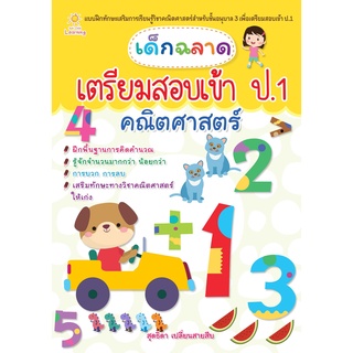 หนังสือ เด็กฉลาดเตรียมสอบเข้า ป.1 คณิตศาสตร์